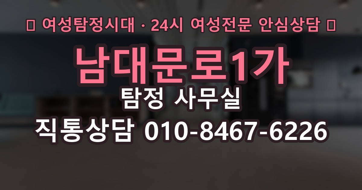 남대문로1가 탐정 사무실 상담부터 보고서 수령까지 한눈에 보기