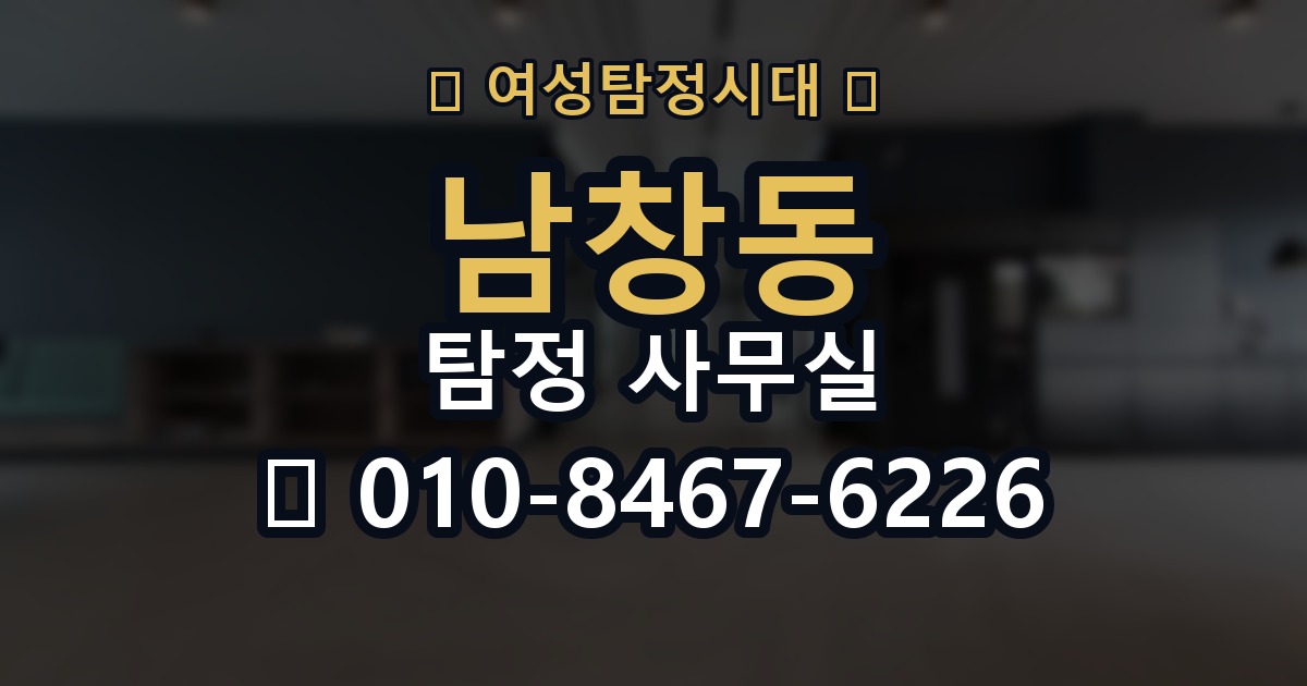 남창동 탐정 사무실 사건 유형별 조사 방향 정리