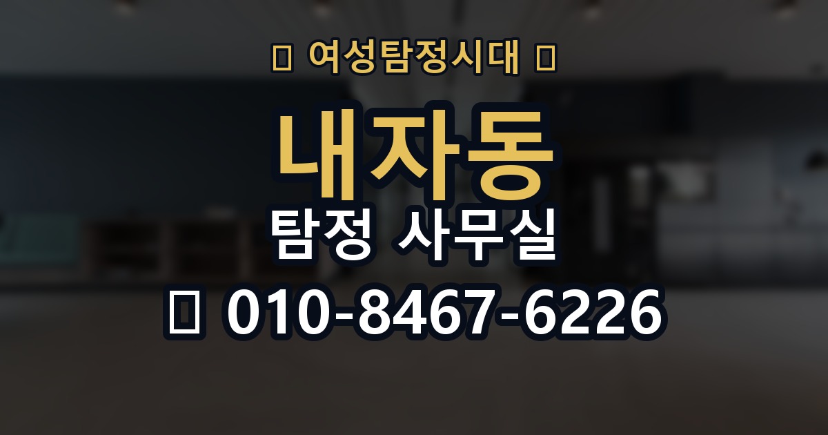 내자동 탐정 사무실 조사 결과를 판단하는 현실적인 기준