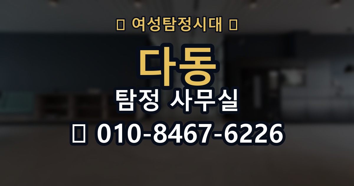 다동 탐정 사무실 불륜 조사 상담에서 꼭 확인할 부분
