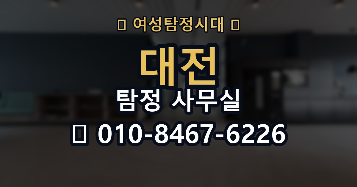 대전 탐정 사무실 의뢰 전에 점검해야 할 사항