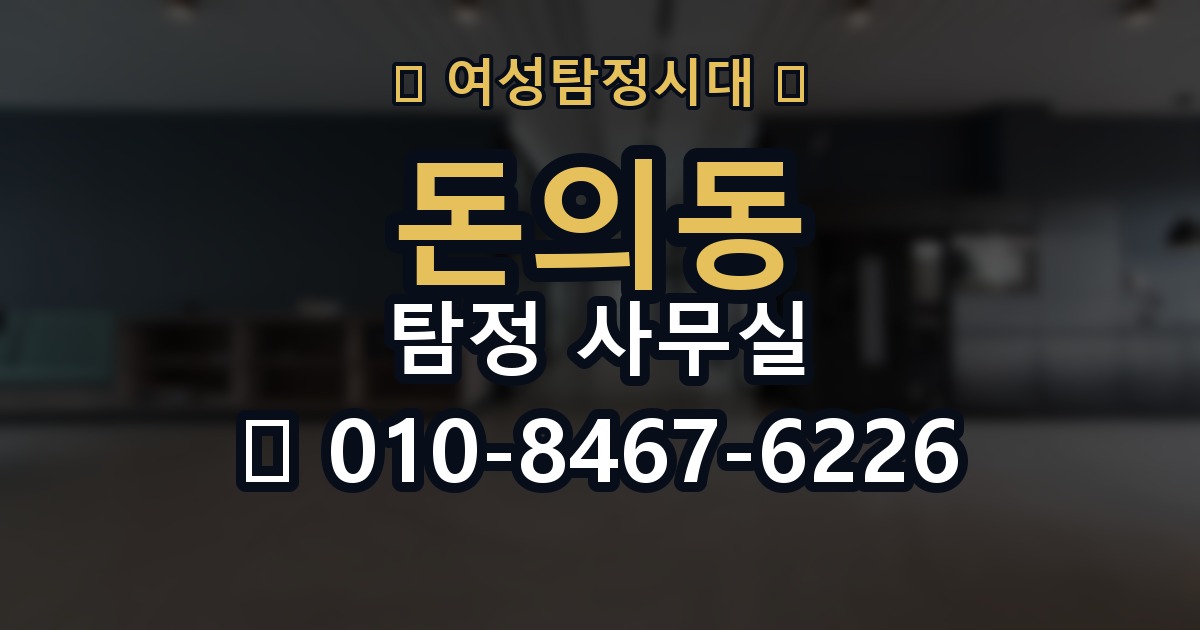 돈의동 탐정 사무실 조사보고서 읽을 때 살펴볼 항목