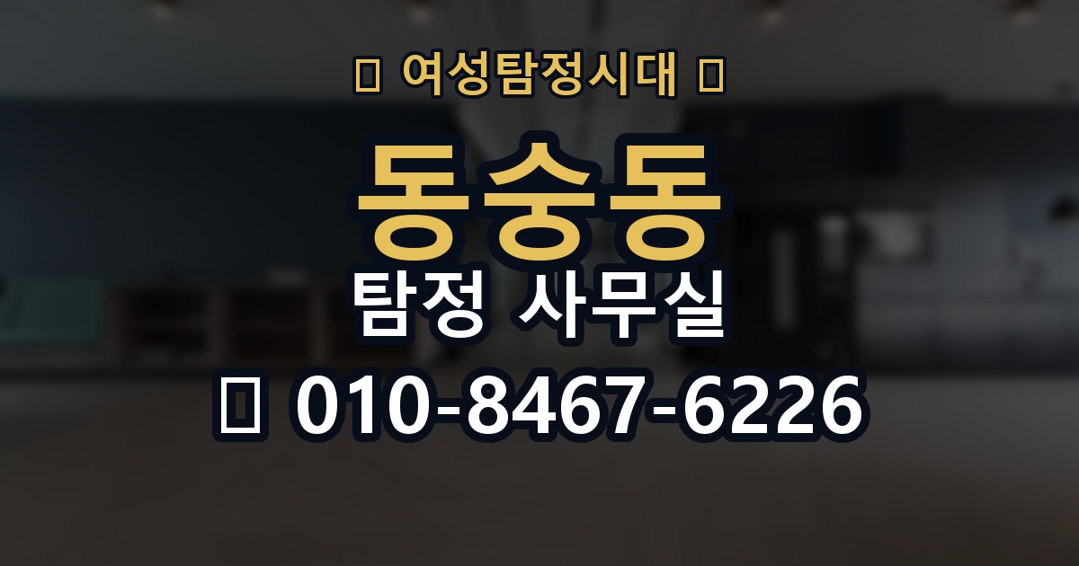 동숭동 탐정 사무실 불륜 의심 상황에서 사실관계 정리하기