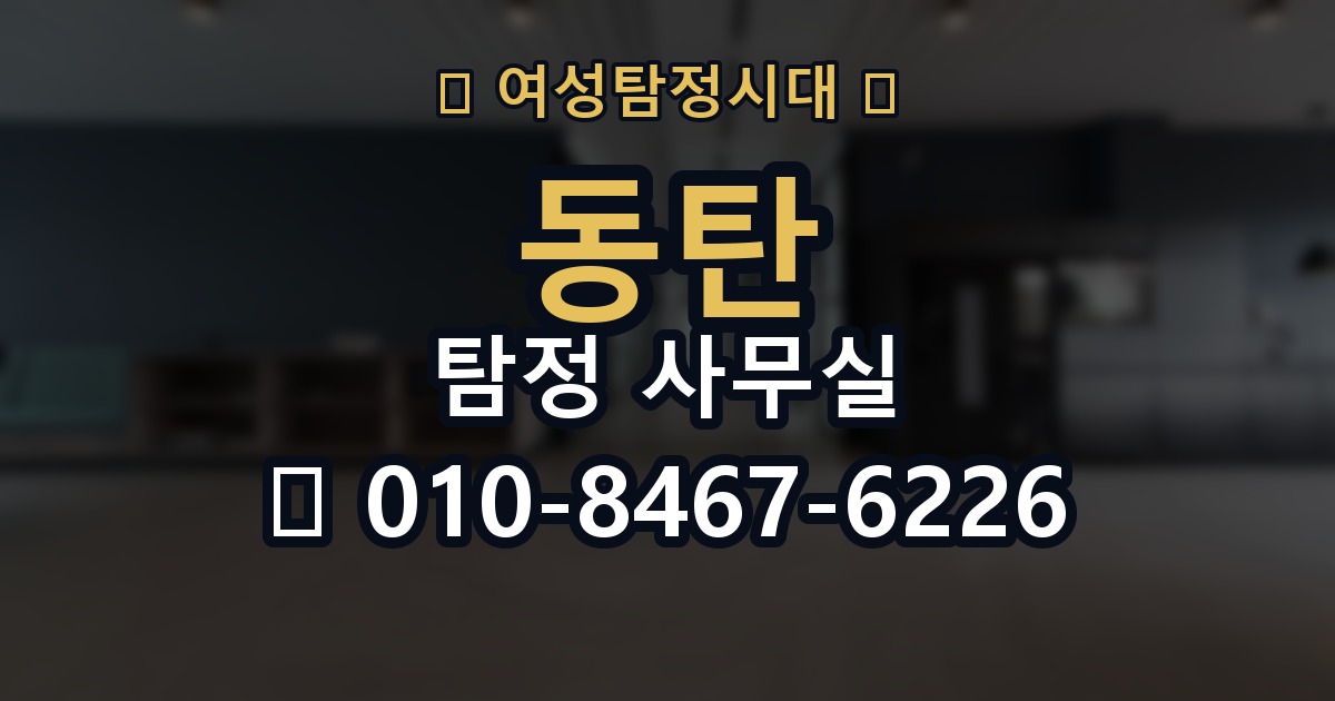 동탄 탐정 사무실 의뢰인 진술과 객관 자료를 맞추는 법