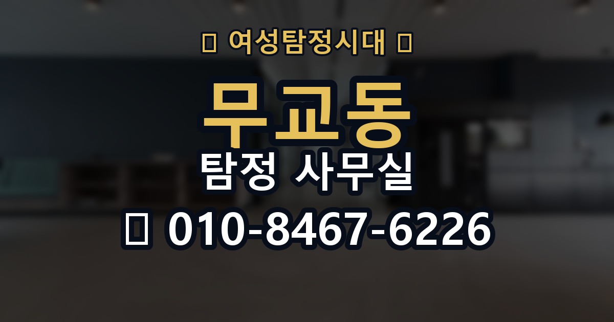 무교동 탐정 사무실 상담 전에 확인하면 좋은 항목들
