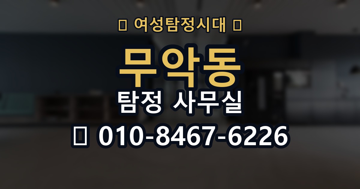 무악동 탐정 사무실 실종 사건에서 가족이 체크할 정보