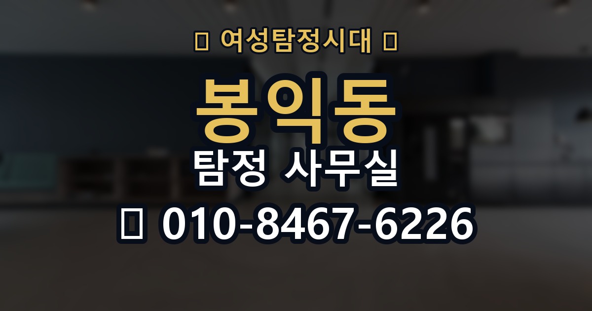 봉익동 탐정 사무실 비용 차이를 만드는 주요 요소