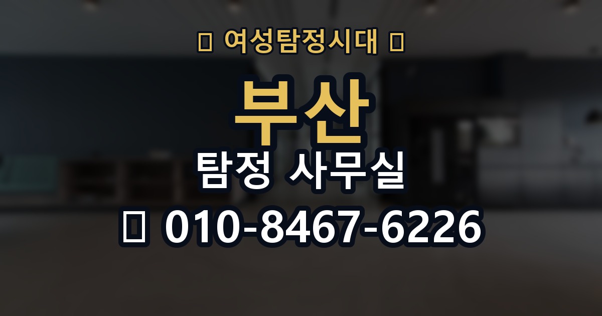 부산 탐정 사무실 의뢰 전에 점검해야 할 사항