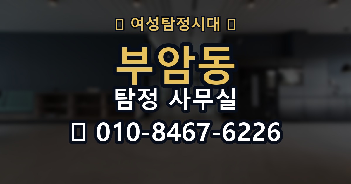 부암동 탐정 사무실 조사 항목을 늘리거나 줄여야 할 때