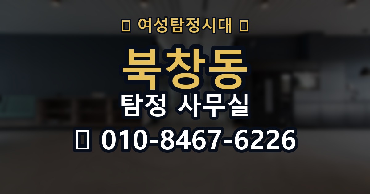 북창동 탐정 사무실 사기 의심 사건에서 증거를 정리하는 법