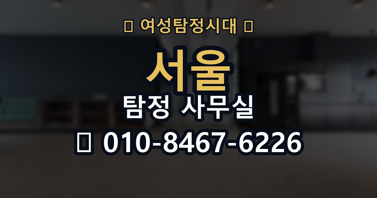 서울 탐정 사무실 의뢰 전에 점검해야 할 사항