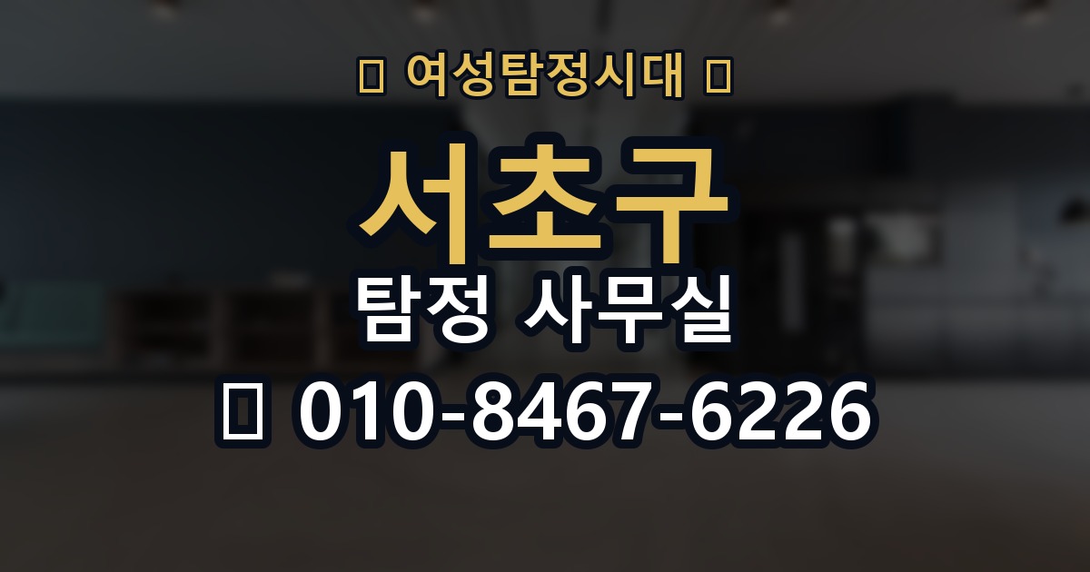 서초구 탐정 사무실 의뢰인 진술과 객관 자료를 맞추는 법
