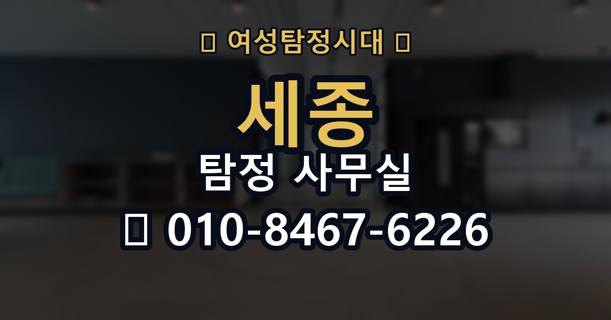 세종 탐정 사무실 의뢰 전에 점검해야 할 사항