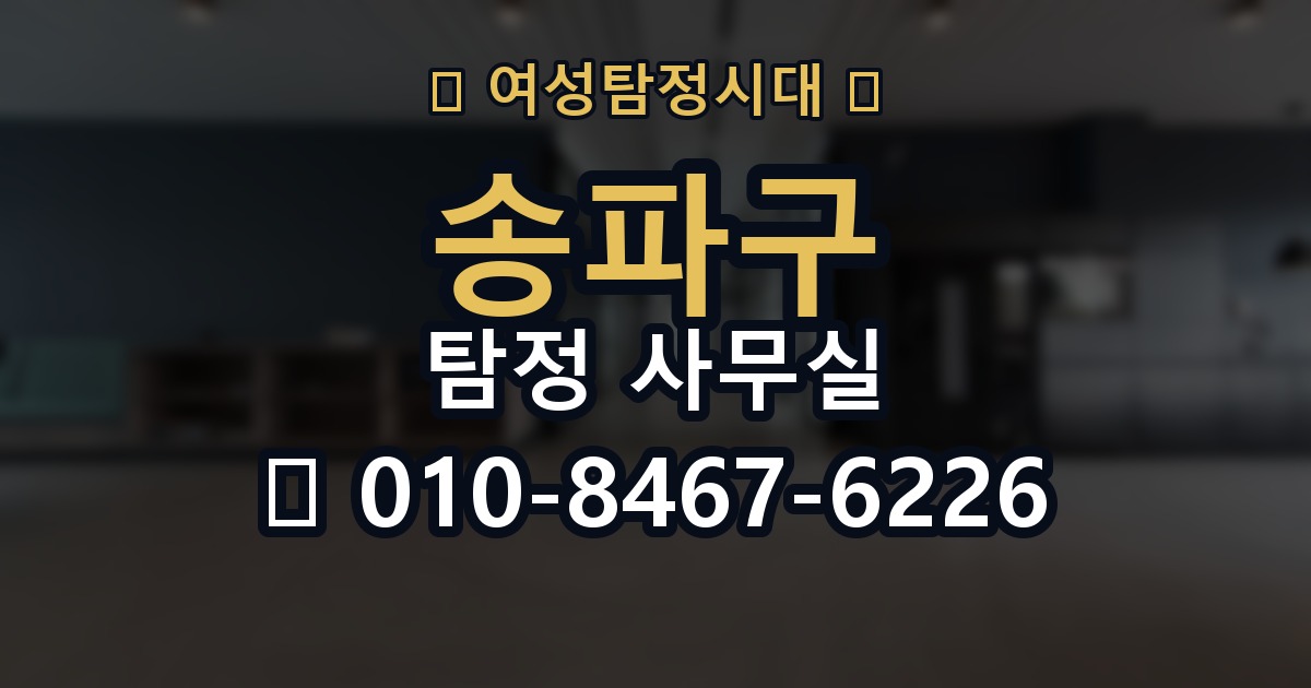 송파구 탐정 사무실 의뢰인 진술과 객관 자료를 맞추는 법