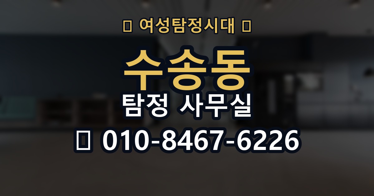 수송동 탐정 사무실 불륜 상담에서 꼭 확인할 질문들