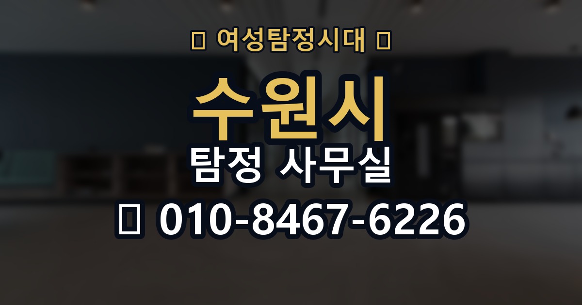 수원시 탐정 사무실 의뢰인 진술과 객관 자료를 맞추는 법