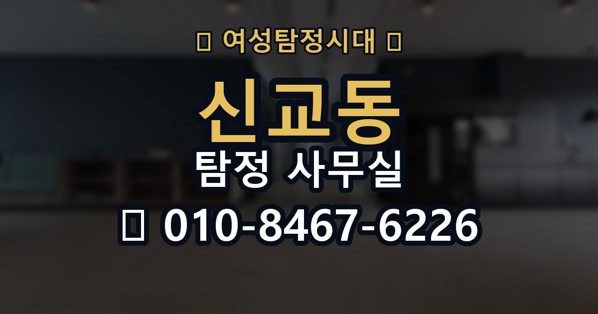 신교동 탐정 사무실 의뢰 전 계약조건에서 살펴볼 핵심