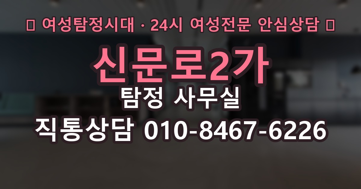 신문로2가 탐정 사무실 선임 뒤 의뢰인이 알아둘 절차