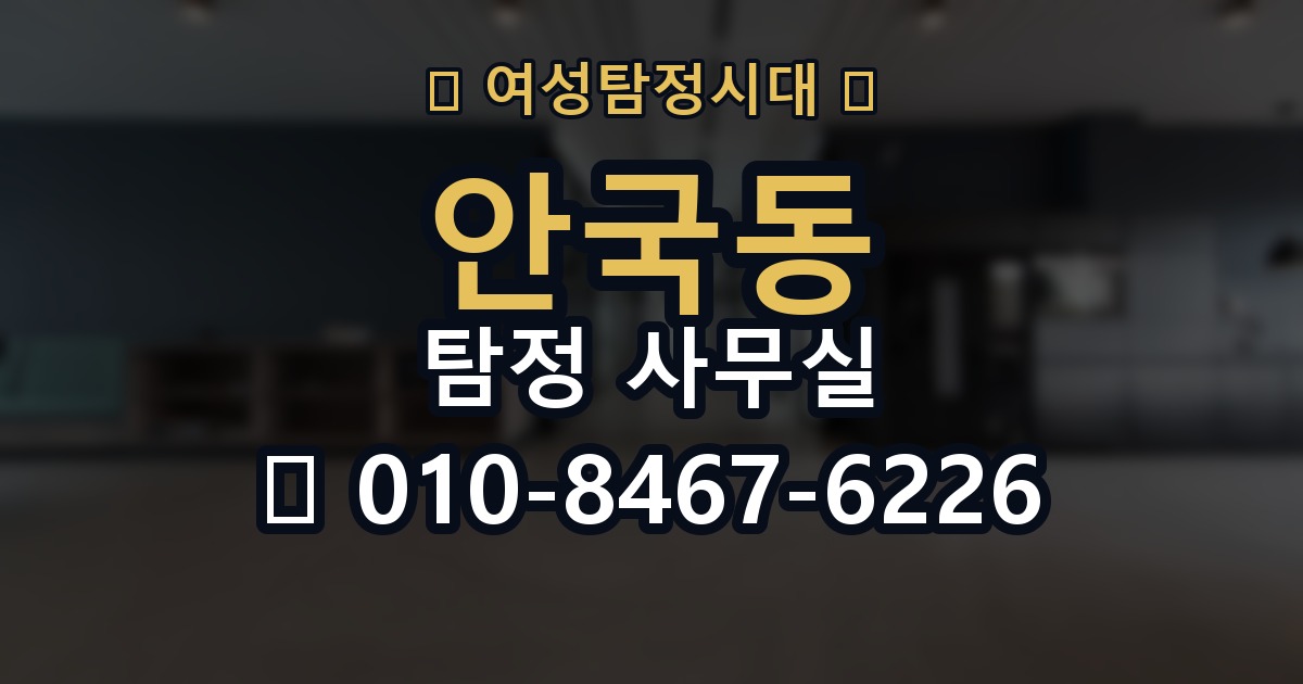안국동 탐정 사무실 조사보고서 해석 전 알아둘 내용