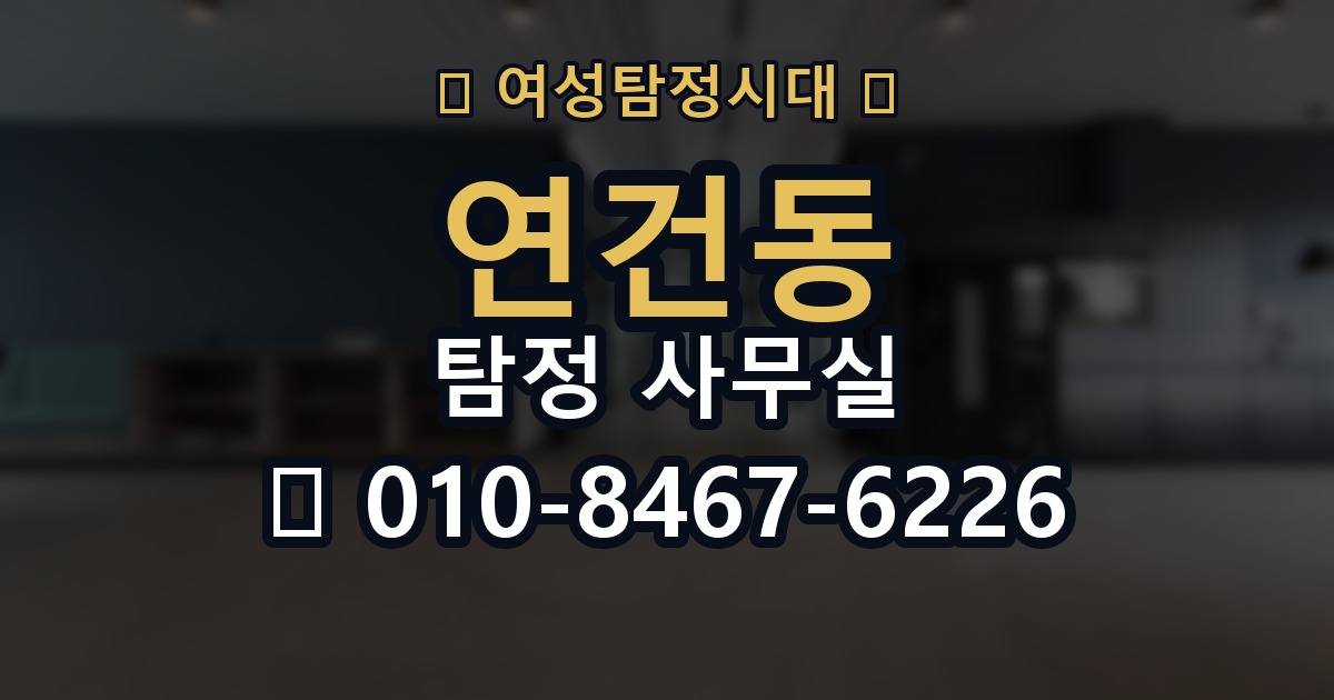 연건동 탐정 사무실 첫 상담 전에 준비하면 좋은 자료