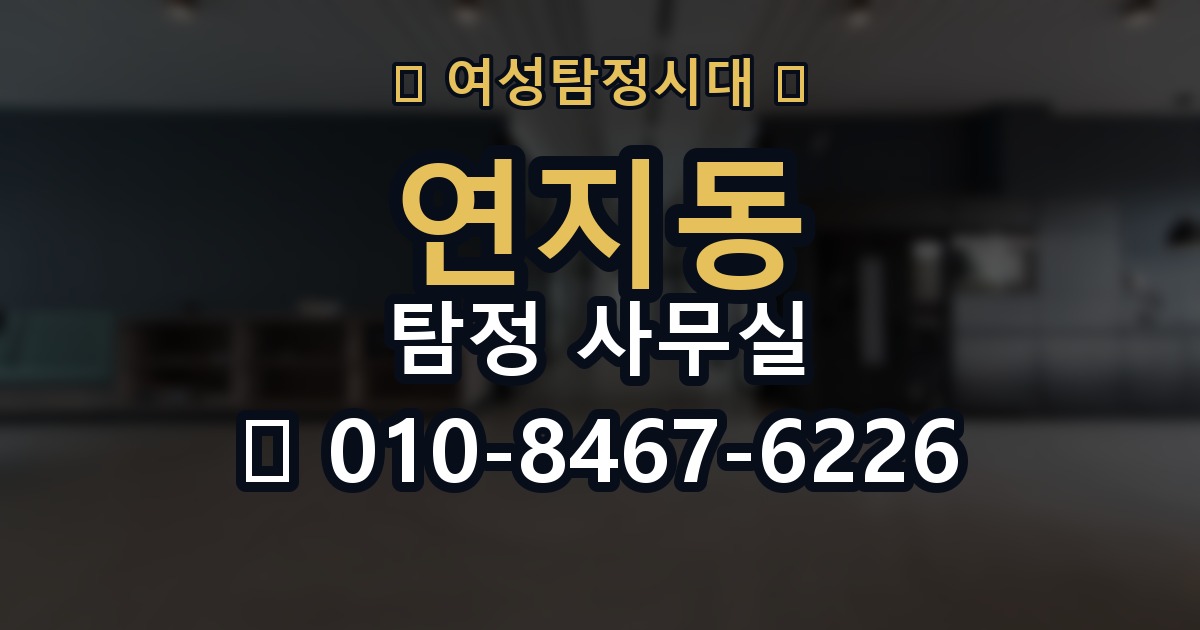 연지동 탐정 사무실 실무 역량을 먼저 살펴보는 기준
