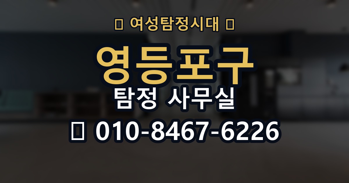 영등포구 탐정 사무실 의뢰인 진술과 객관 자료를 맞추는 법