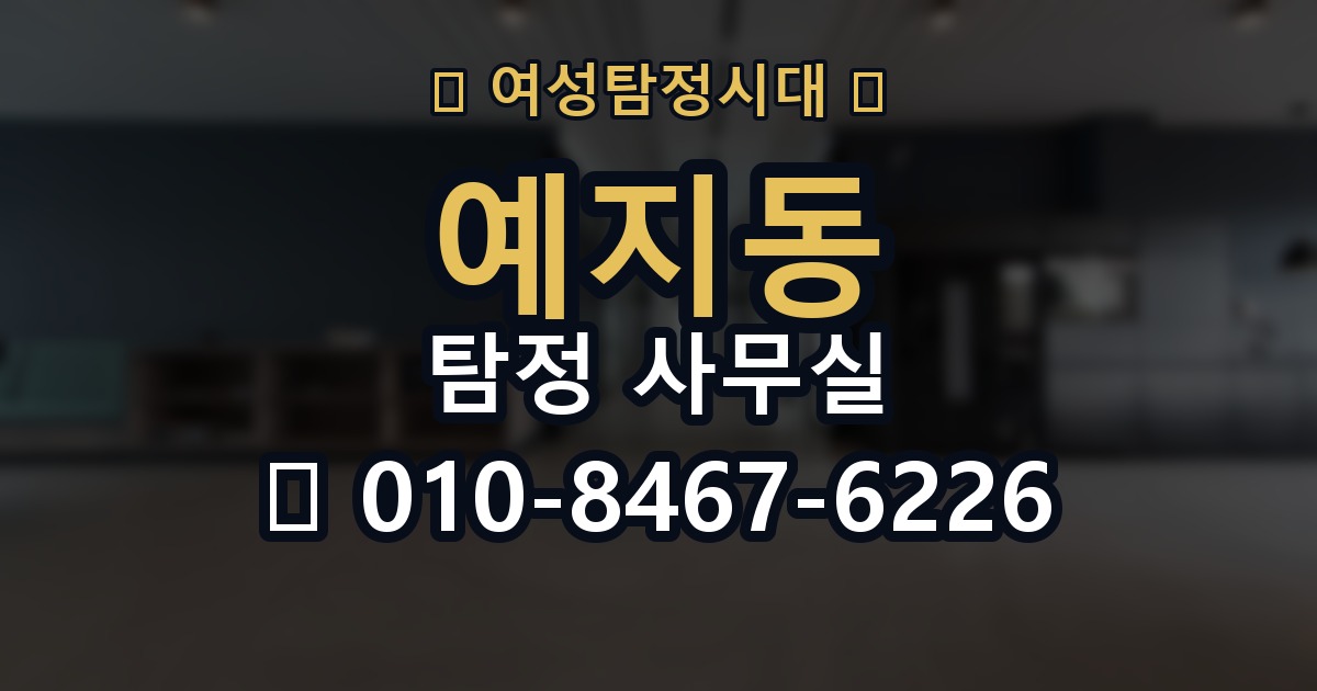 예지동 탐정 사무실 업무 한계와 진행이 어려운 사안