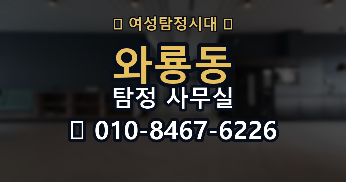 와룡동 탐정 사무실 조사 진행 중 알아두면 좋은 절차