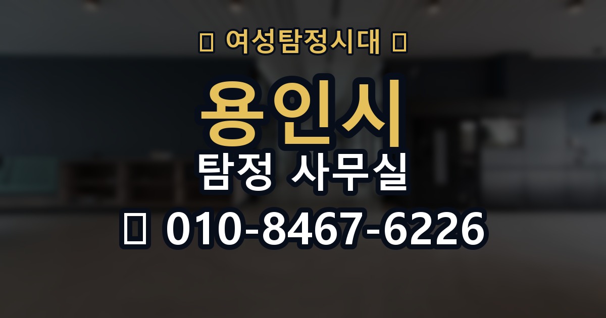 용인시 탐정 사무실 의뢰인 진술과 객관 자료를 맞추는 법