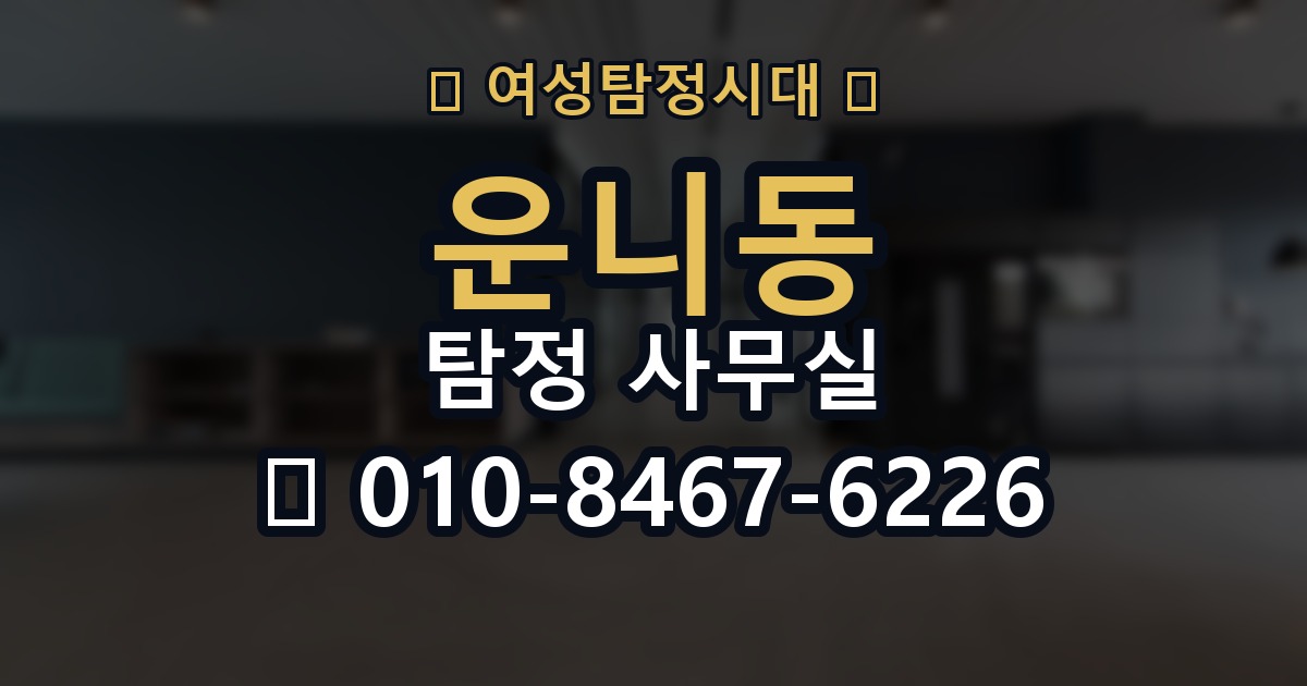 운니동 탐정 사무실 사건 유형에 따라 달라지는 조사 전략