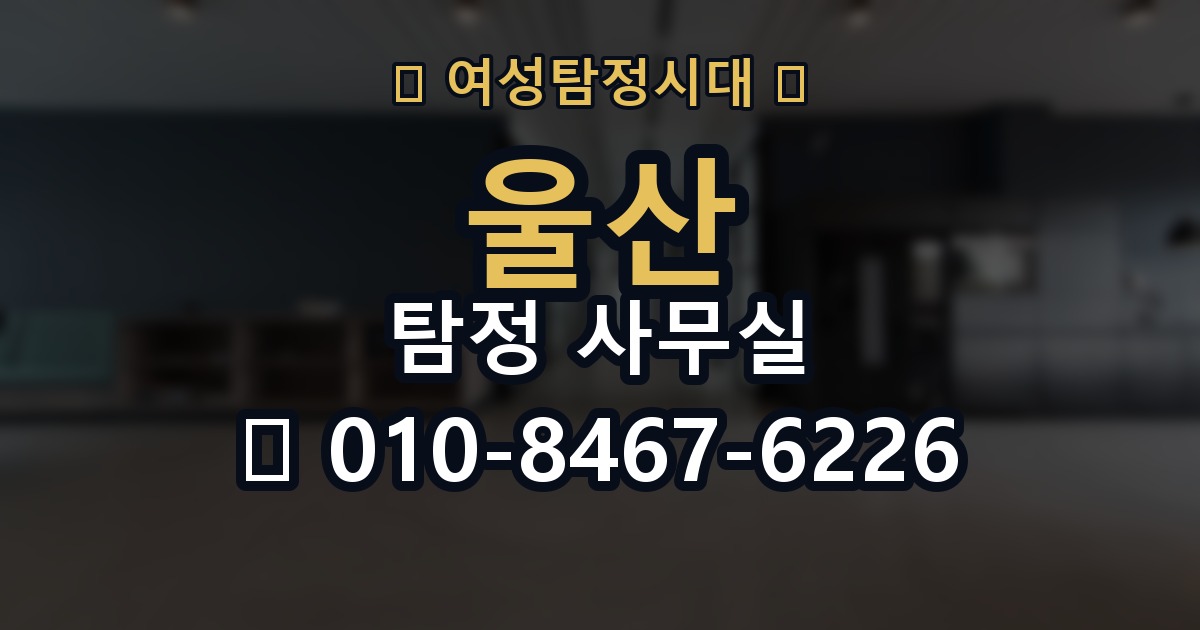 울산 탐정 사무실 의뢰 전에 점검해야 할 사항