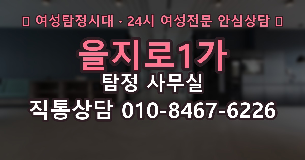을지로1가 탐정 사무실 사건별로 달라지는 조사 계획 살펴보기