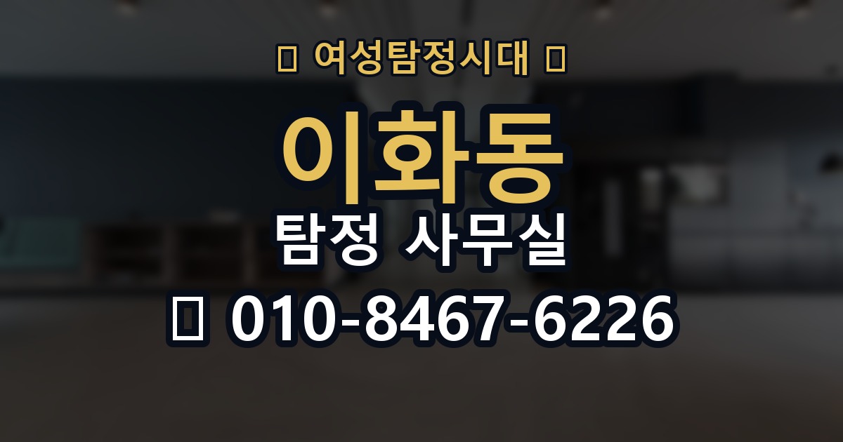 이화동 탐정 사무실 의뢰 전 계약조건에서 살펴볼 핵심