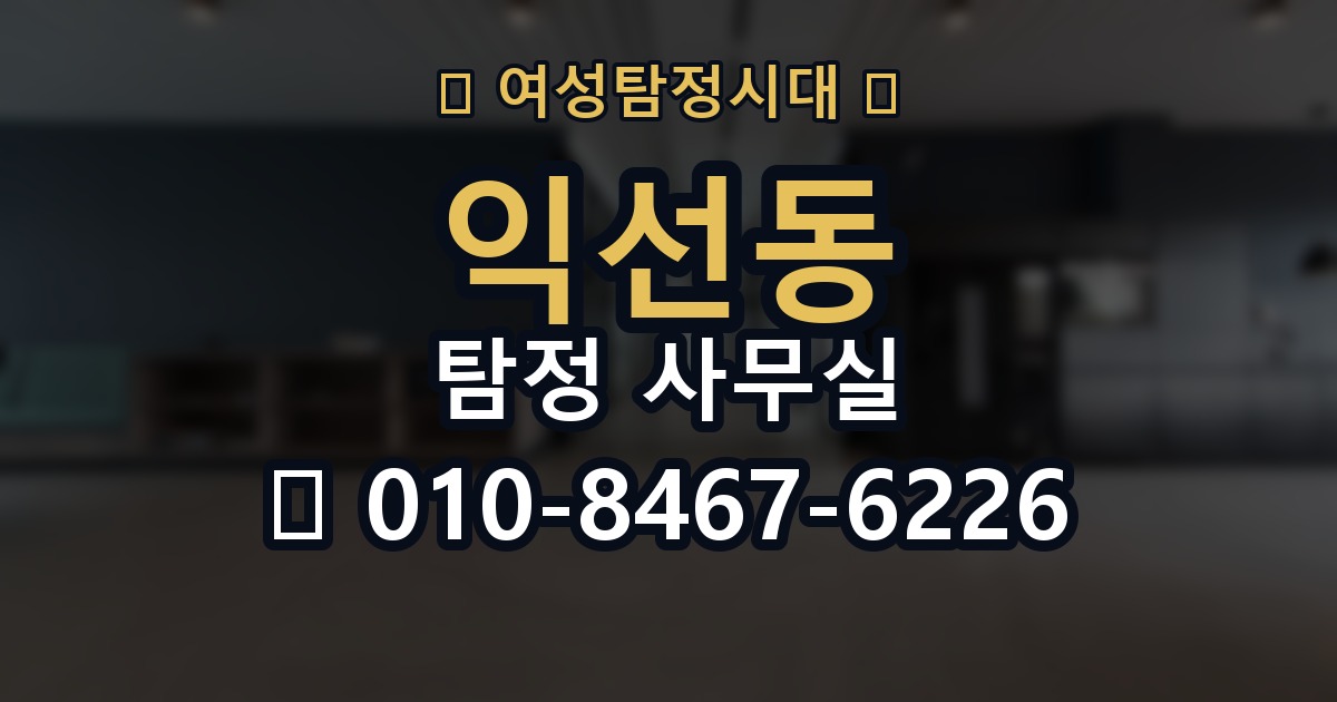 익선동 탐정 사무실 의뢰 목적별 조사 항목 구성법