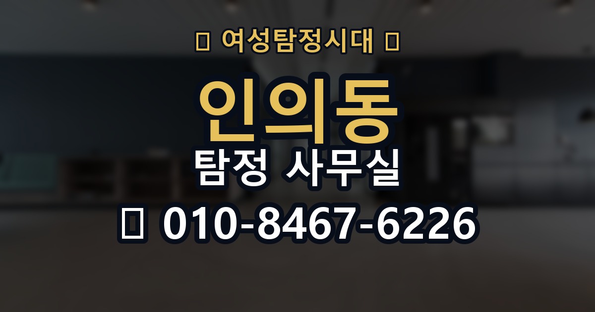 인의동 탐정 사무실 실종 의뢰 시 가족이 챙길 정보