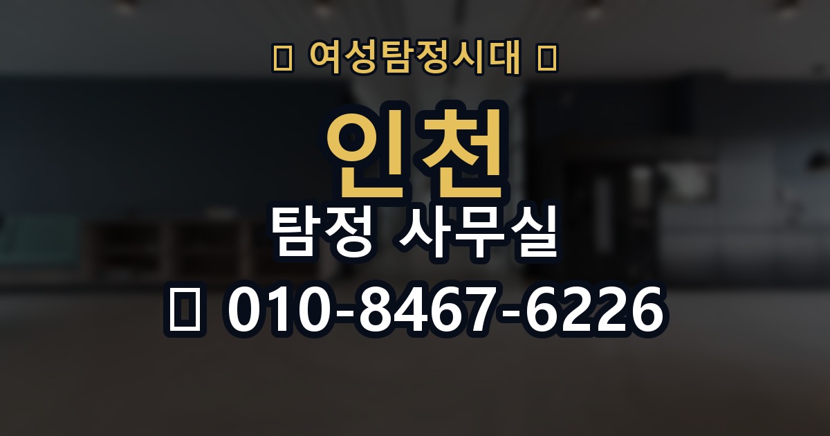 인천 탐정 사무실 의뢰 전에 점검해야 할 사항