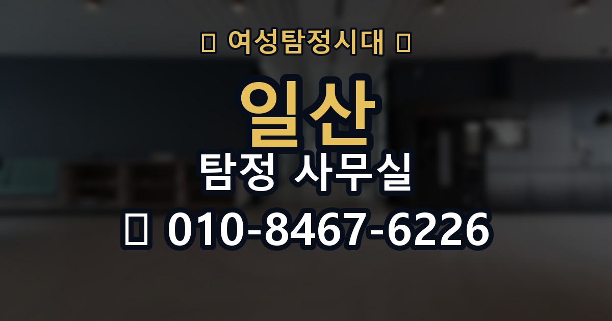 일산 탐정 사무실 의뢰인 진술과 객관 자료를 맞추는 법