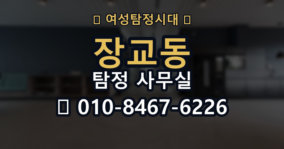 장교동 탐정 사무실 목적별 조사 항목 구성하는 방법