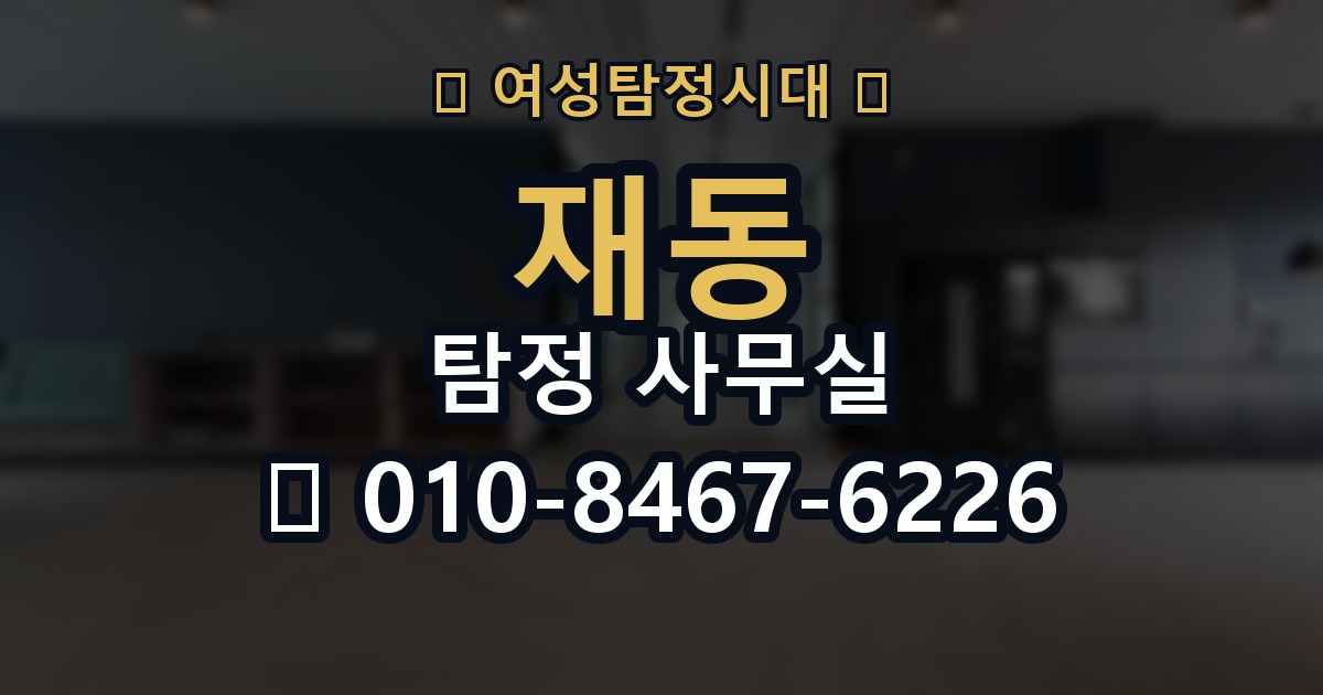 재동 탐정 사무실 보고서 해석 전에 알아둘 점