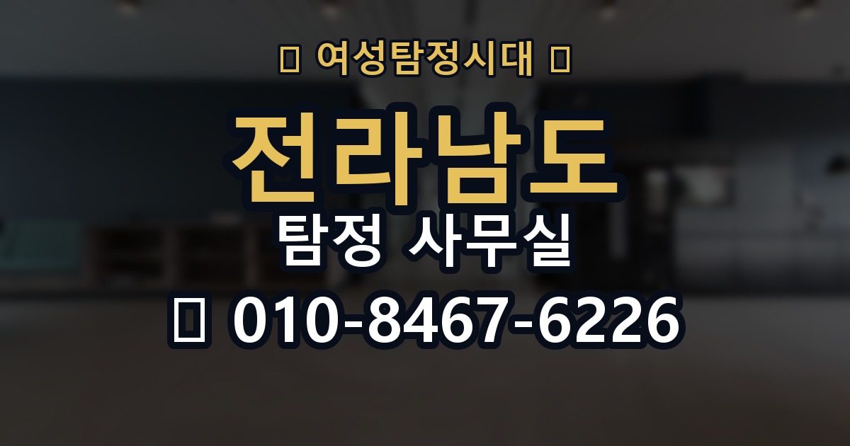 전라남도 탐정 사무실 의뢰 전에 점검해야 할 사항