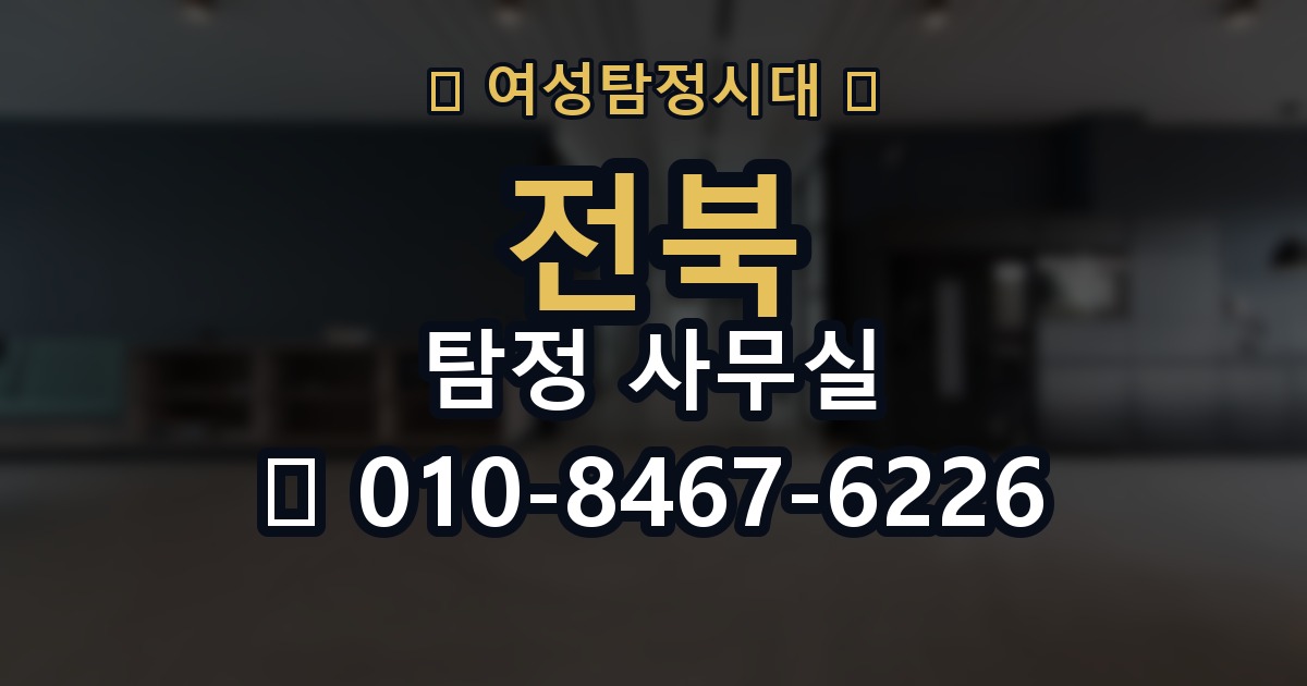 전북 탐정 사무실 의뢰 전에 점검해야 할 사항