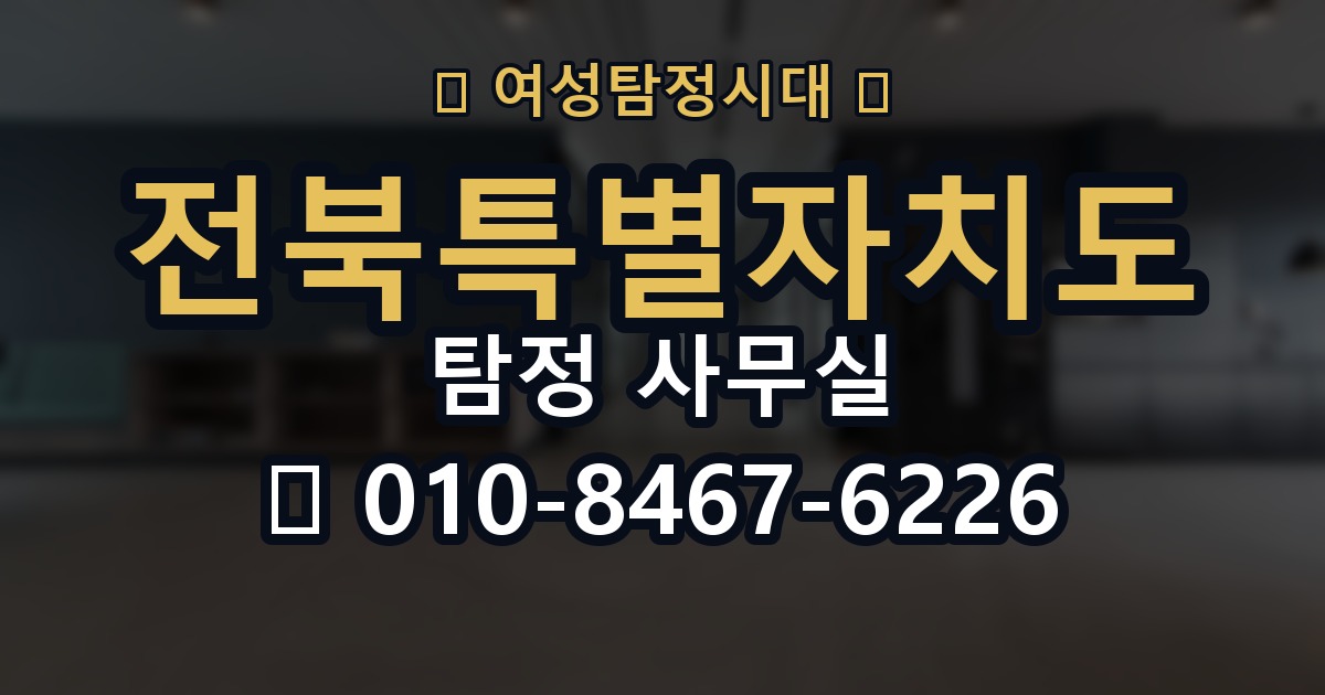 전북특별자치도 탐정 사무실 의뢰 전에 점검해야 할 사항