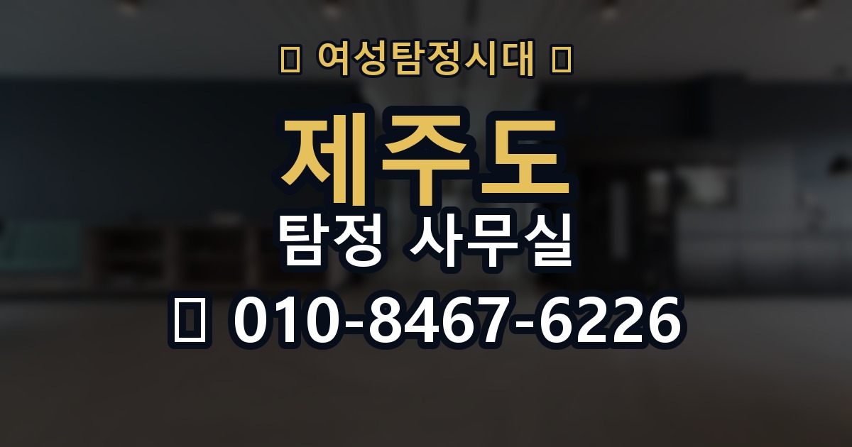 제주도 탐정 사무실 의뢰 전에 점검해야 할 사항