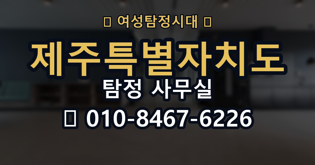 제주특별자치도 탐정 사무실 의뢰 전에 점검해야 할 사항