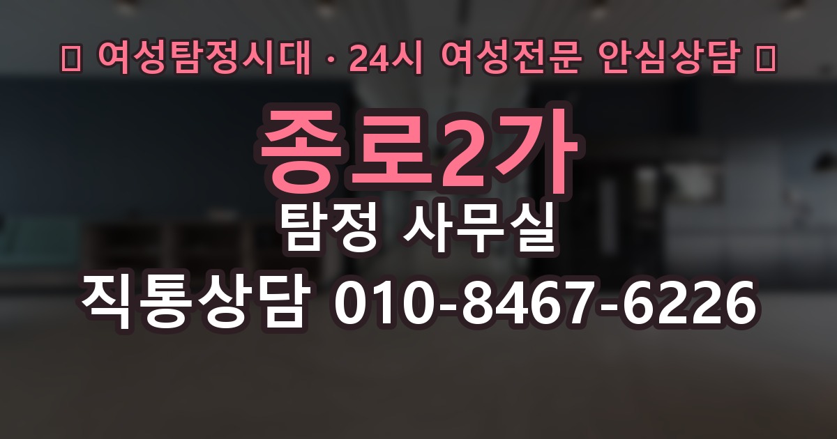 종로2가 탐정 사무실 상담 단계에서 놓치기 쉬운 질문들