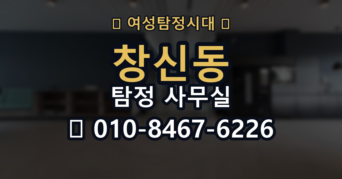 창신동 탐정 사무실 조사 진행 중 의뢰인이 알아둘 절차