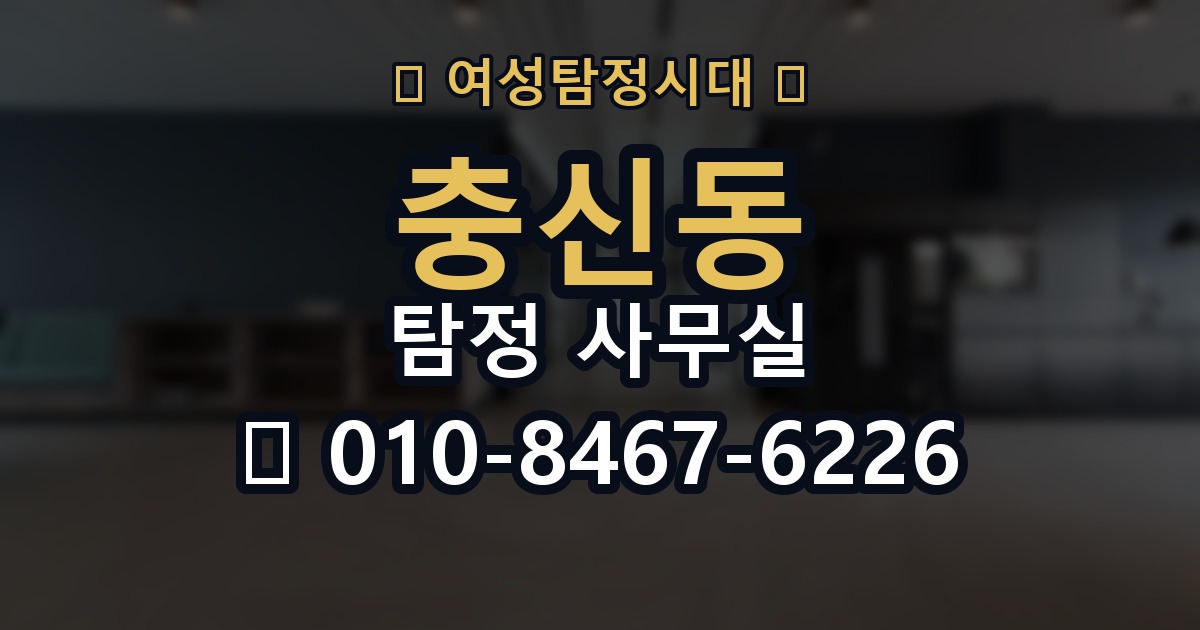 충신동 탐정 사무실 결과를 신뢰도 있게 판단하는 기준