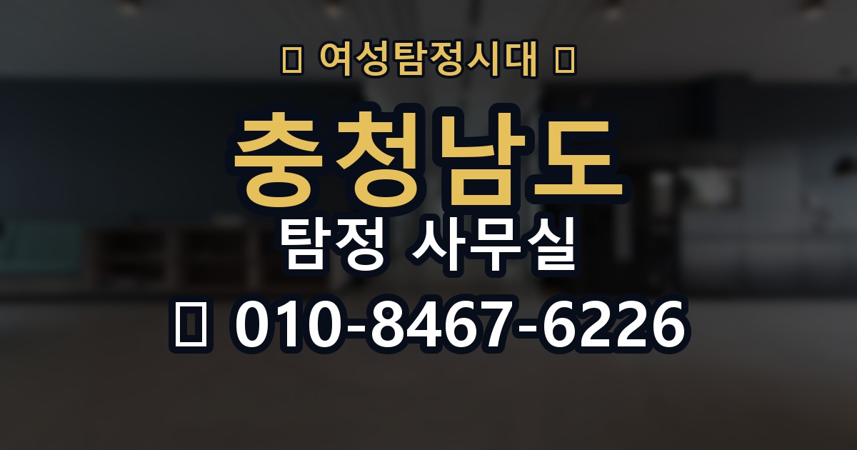 충청남도 탐정 사무실 의뢰 전에 점검해야 할 사항