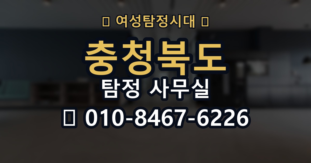 충청북도 탐정 사무실 의뢰 전에 점검해야 할 사항