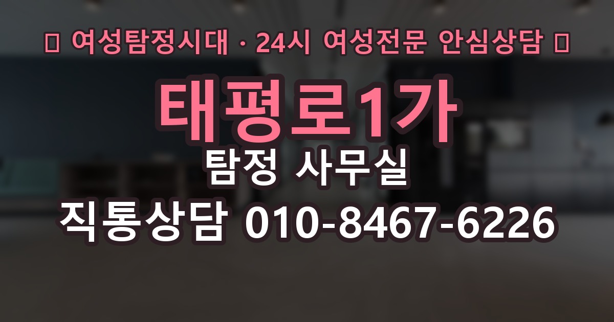 태평로1가 탐정 사무실 불륜 상담에서 꼭 확인할 질문들